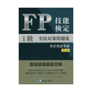 FP技能検定1級実技対策問題集資産相談業務