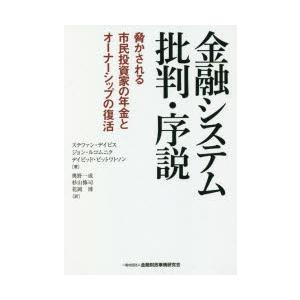 金融システム批判・序説 脅かされる市民投資家の年金とオーナシップの復活｜dss