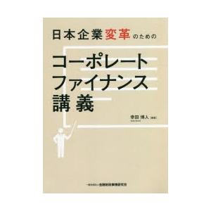 日本企業変革のためのコーポレートファイナンス講義