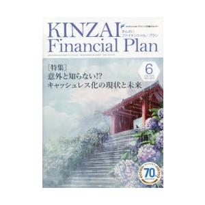 KINZAI Financial Plan NO.424（2020.6）