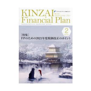 KINZAI Financial Plan No.432（2021.2）