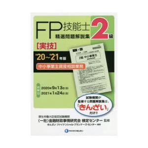 FP技能士精選問題解説集〈実技〉2級中小事業主資産相談業務