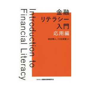 金融リテラシー入門 応用編｜dss