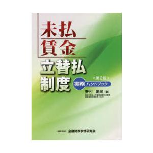 未払賃金立替払制度実務ハンドブック