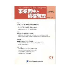 事業再生と債権管理 第179号｜dss