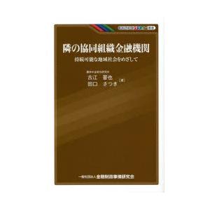 隣の協同組織金融機関 持続可能な地域社会をめざして｜dss