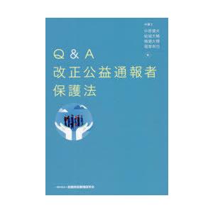 Q＆A改正公益通報者保護法