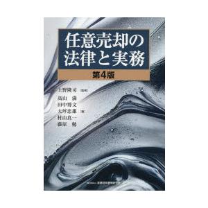 任意売却の法律と実務