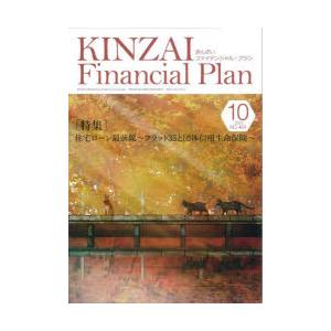 KINZAI Financial Plan NO.464（2023.10）