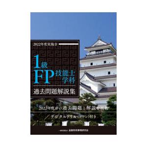 1級FP技能士学科過去問題解説集 2022年度実施分