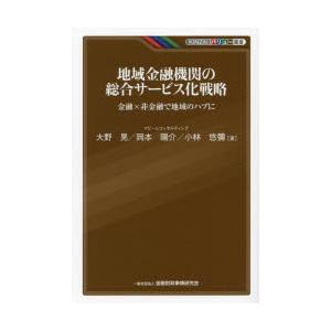 地域金融機関の総合サービス化戦略 金融×非金融で地域のハブに｜dss