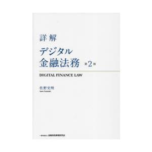 詳解デジタル金融法務｜dss