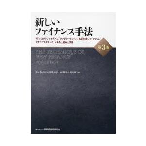 新しいファイナンス手法 プロジェクトファイナンス／シンジケートローン／知的財産ファイナンス／サステナブルファイナンスの仕組みと法務｜dss