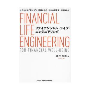 ファイナンシャル・ライフ・エンジニアリング したたかに“楽しむ”!洗練された「人生の経営者」を目指し...