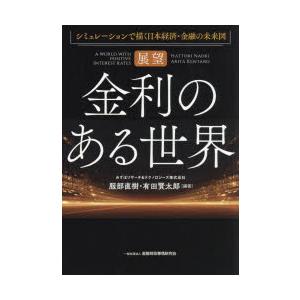 展望金利のある世界 シミュレーションで描く日本経済・金融の未来図
