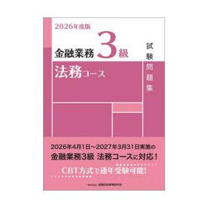 金融業務3級法務コース試験問題集 2026年度版
