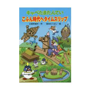 キャベたまたんていこふん時代へタイムスリップ