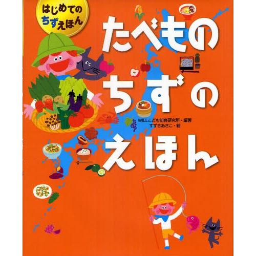 たべものちずのえほん