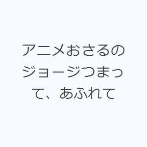 アニメおさるのジョージつまって、あふれて