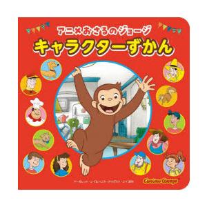 アニメおさるのジョージキャラクターずかん