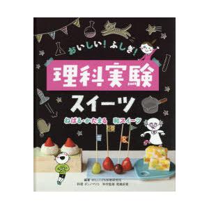 おいしい!ふしぎ!理科実験スイーツ 〔3〕