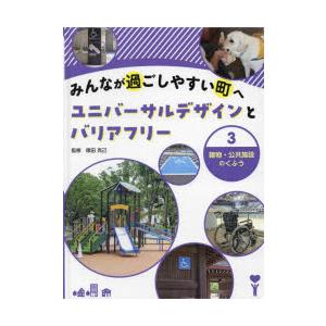 みんなが過ごしやすい町へユニバーサルデザインとバリアフリー 3