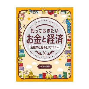 知っておきたいお金と経済 2