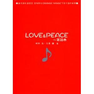 LOVE＆PEACE 英語曲｜dss