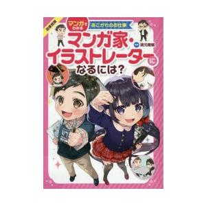 マンガ家 イラストレーターになるには 図書館版 ぐるぐる王国 スタークラブ 通販 Yahoo ショッピング