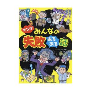 マンガみんなの失敗あるある話
