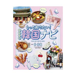 もっと知りたい!イマドキ韓国ナビ