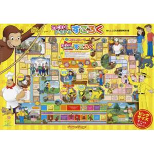 アニメおさるのジョージわくわく すごろく