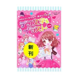 かわいい 送料無料お手入れ要らず キラキラ 超かんたんデコ文字 イラスト 3巻セット