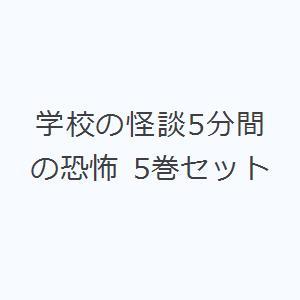 学校の怪談5分間の恐怖 5巻セット
