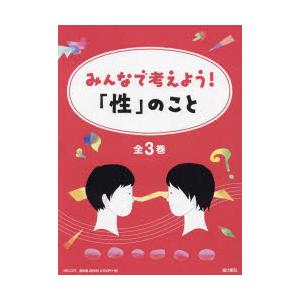 みんなで考えよう!「性」のこと 包括的性教育に役立つ! 3巻セット