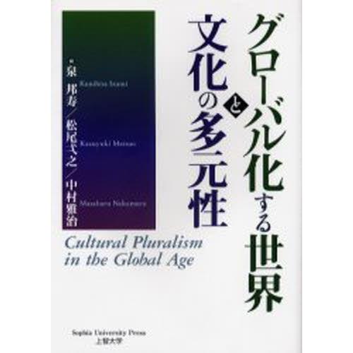 グローバル化する世界と文化の多元性