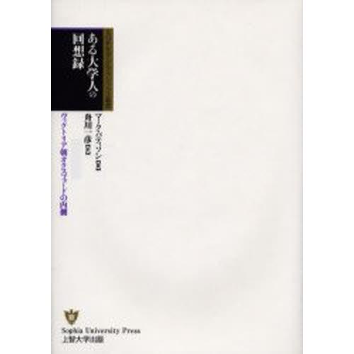 ある大学人の回想録 ヴィクトリア朝オクスフォードの内側