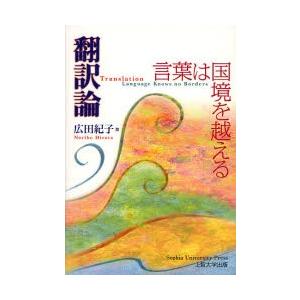 翻訳論 言葉は国境を越える