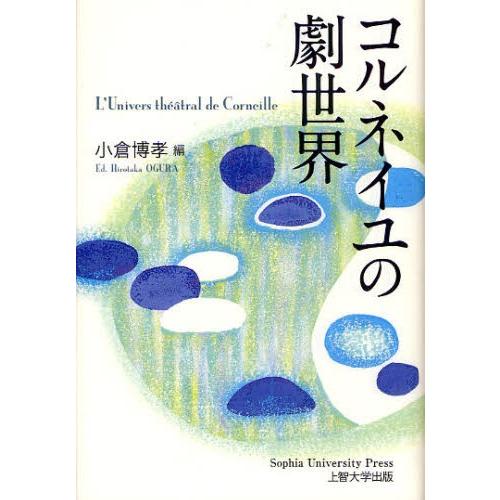 コルネイユの劇世界