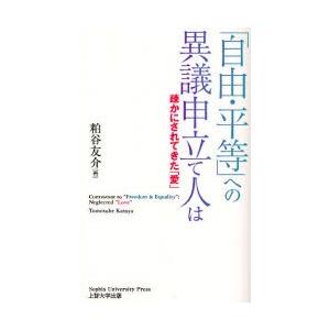 「自由・平等」への異議申立て人は 疎かにされてきた「愛」