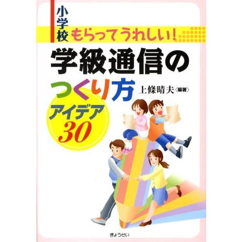 小学校もらってうれしい!学級通信のつくり方アイデア30