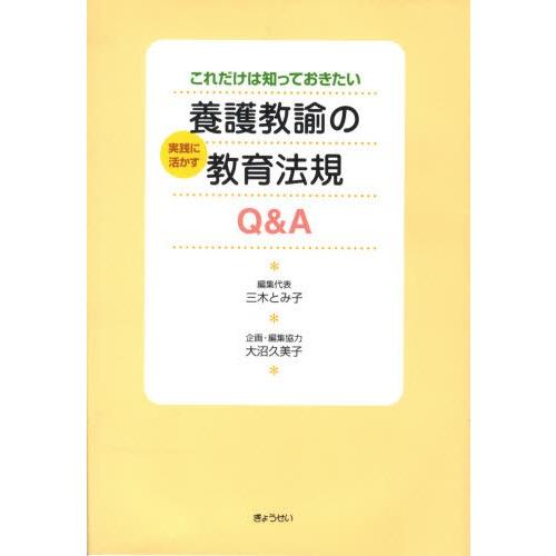 養護教諭の実践に活かす教育法規Q＆A これだけは知っておきたい