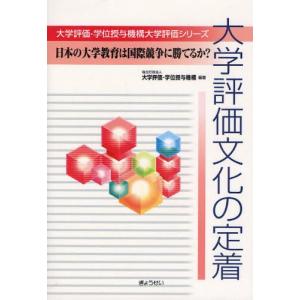 大学評価文化の定着 日本の大学教育は国際競争に勝てるか?｜dss