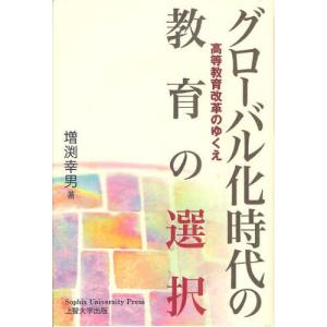 グローバル化時代の教育の選択 高等教育改革のゆくえ｜dss