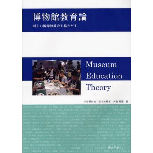 博物館教育論 新しい博物館教育を描きだす