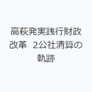 高萩発実践行財政改革 2公社清算の軌跡