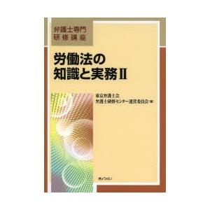 労働法の知識と実務 2