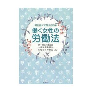 困る前に必読のQ＆A働く女性の労働法