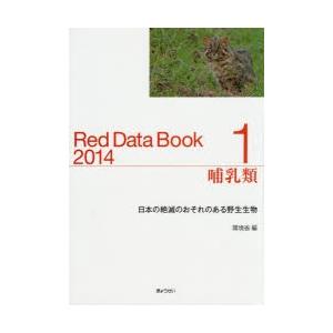 レッドデータブック 日本の絶滅のおそれのある野生生物 2014-1｜dss
