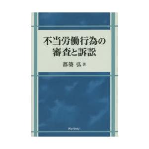 不当労働行為の審査と訴訟